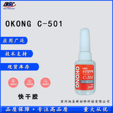 O-KONG C-501快干胶 超强粘接金属塑料皮革电子材料