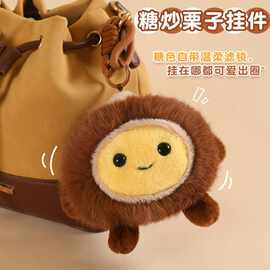 网红糖炒栗子毛绒公仔挂件包包挂饰钥匙扣娃娃玩偶送女友生日礼