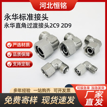 伊顿永华卡套接头直角管接头液压管接头派克 量大优惠2C9/2D9恒铭