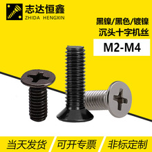 鐵鍍鎳/黑鎳/黑色沉頭十字槽機螺釘 KM平頭精密電子小螺絲M2M3M4