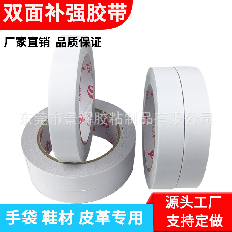 厂家直销白色双面尼龙补强胶带  鞋材皮革双面自粘尼龙布补强胶布