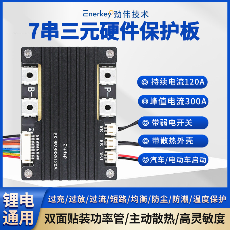 劲伟7串120A三元锂18650电池保护板BMS电动汽车启动EK-BM3R8S120A