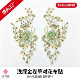 浅绿金卷草对花布贴 亮片礼服婚纱装饰辅料 HFK-080018