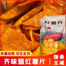香脆红薯片薄脆地瓜片干红薯干番薯农家自制网红解馋零食手工香酥