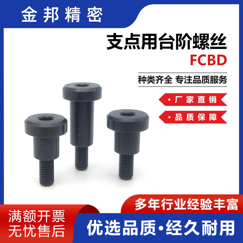 支点用台阶螺丝FCBD 一字槽内六角定位螺栓 厂家供应支点用悬臂销