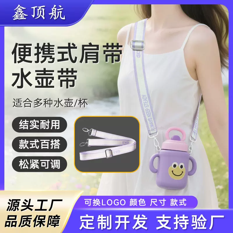 水壶背带定制户外卡通水壶斜跨肩带雪糕杯保温杯带子吨吨杯挂绳带