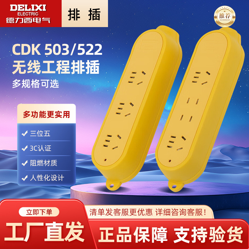 德力西电气无线排插插座拖线板排插不带线插板防摔插排摔不烂CDK