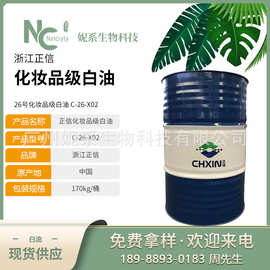 现货供应 浙江正信 26号化妆品级白油C-26-X02 不间断供应26#