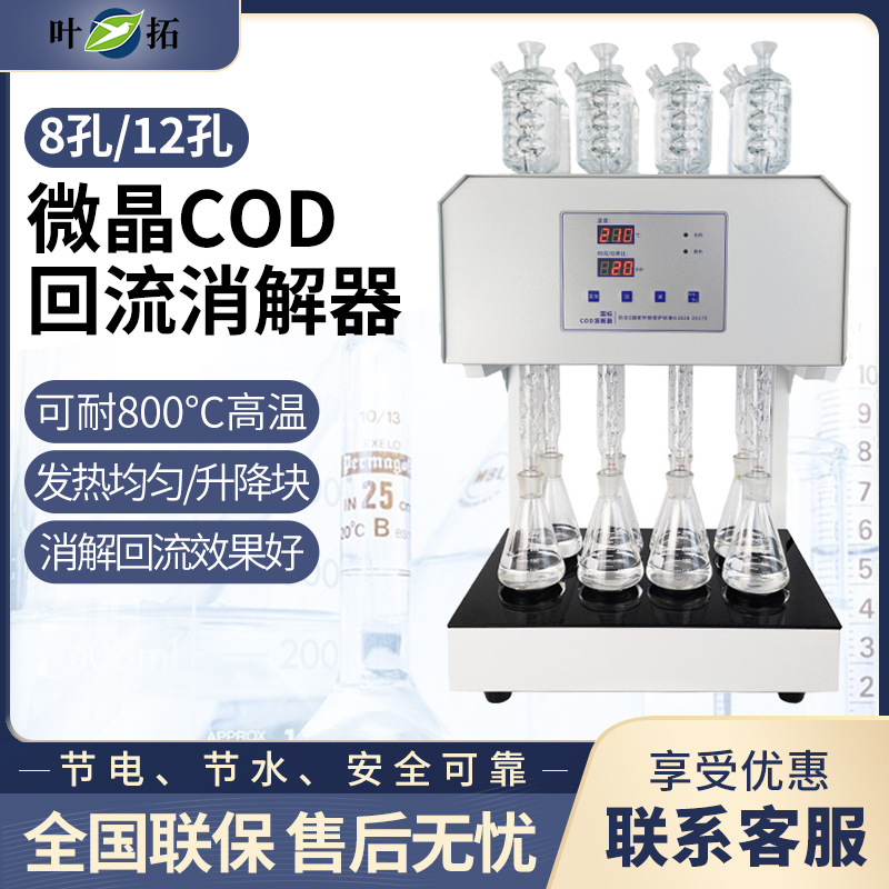 叶拓 HCA-108S (8孔) 八孔微晶COD回流消解器微晶加热器