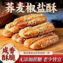 荞麦椒盐酥老式牛舌饼椒盐味手工乔麦饼干休闲食品零食