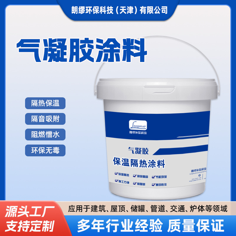 Langmu Silica Nano Aerogel Coating Uses Aerogel Powder for Thermal Insulation and High-Temperature Resistance