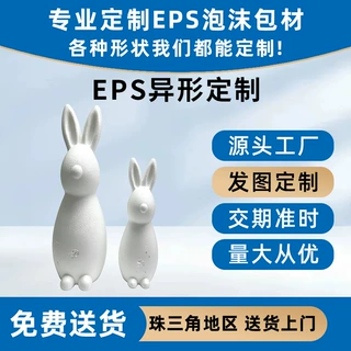 EPS异形泡沫兔子造型保利龙泡沫胚节日摆件泡沫模型来图打样工厂