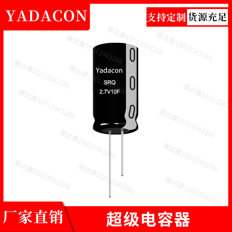 SRQ系列电容2.7v25f双电层电容铝电解电容yadacon2.7v25fSR