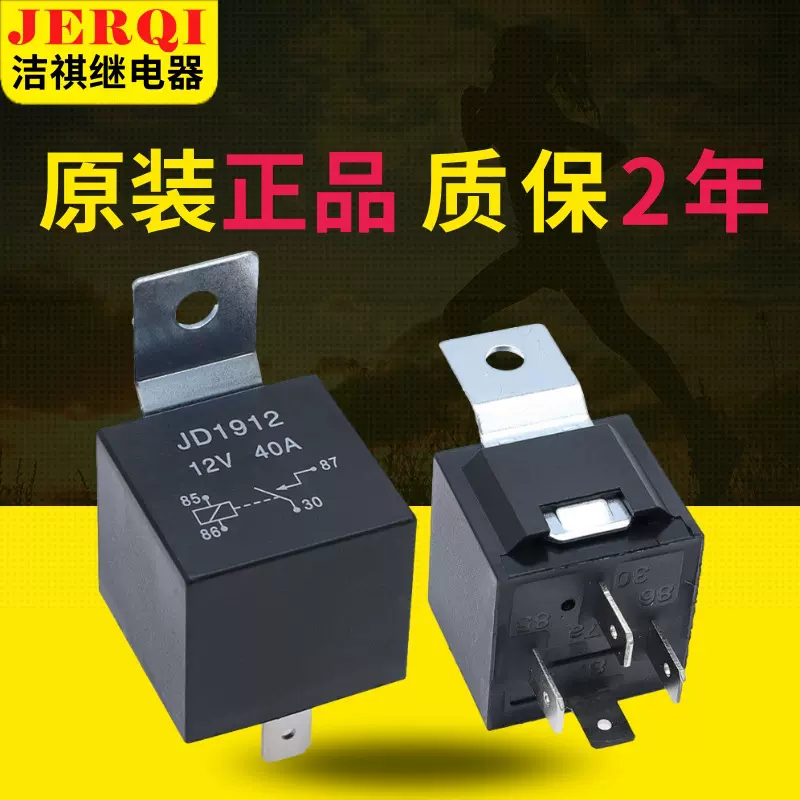 汽车继电器JD1914 12VDC 40A车用4脚5脚常开转换铁背汽车继电器