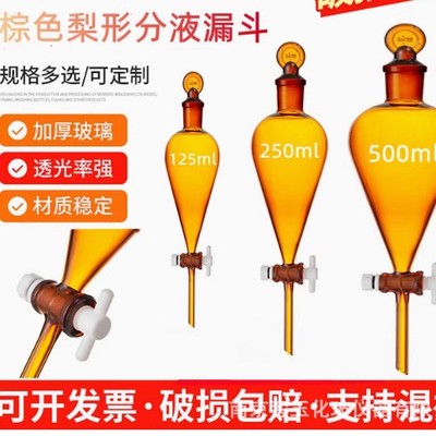 棕四氟活塞分液漏斗 玻璃活塞分液漏斗 实验室漏斗 分液漏斗|ru