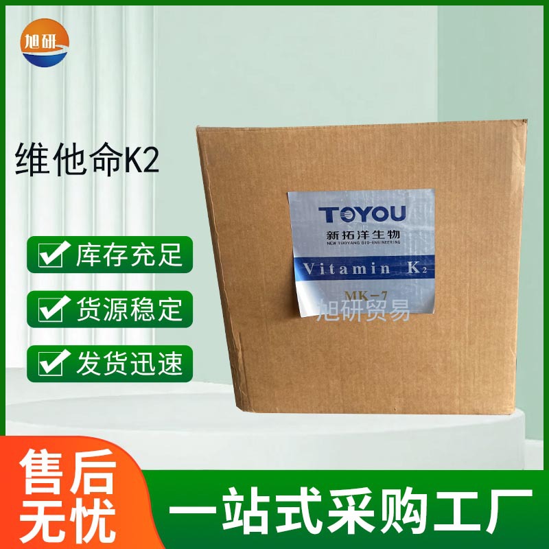 X现货批维他命K2 食品级营养强化剂
