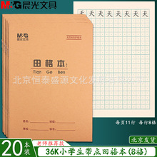 晨光36K带点田格本 田字格生字本拼音英语本加厚小学生作业本批发