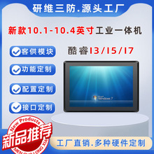 10.4吋工业平板电脑|嵌入式壁挂式工业触控一体win系统酷睿I3I5I7