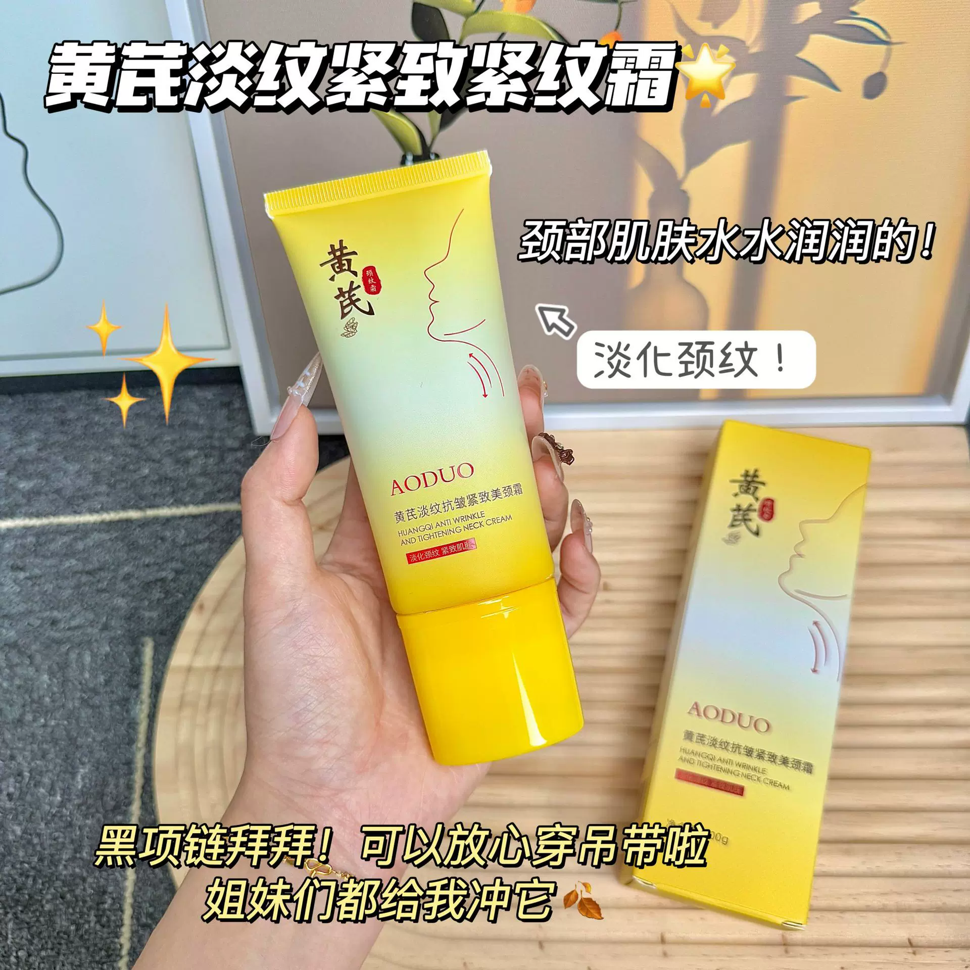 黄芪颈霜提拉紧致淡纹抗皱紧致美颈霜滚珠按摩保湿淡颈纹颈膜霜