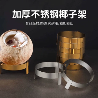 不锈钢椰子托架椰子炖汤架蒸架商用椰子架托