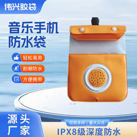 银色音乐手机防水袋PVC产品厂家订制带防水喇叭防水包户外防雨