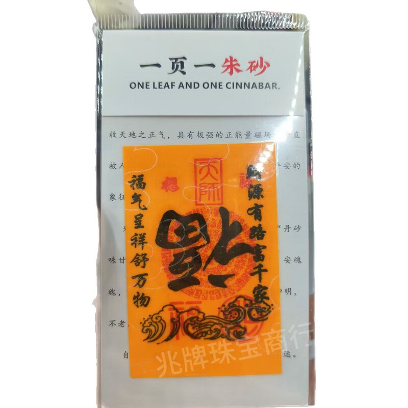 朱砂紫金砂本命年手机贴纸黄纸手绘节日礼品一页一朱砂厂家批发|undefined
