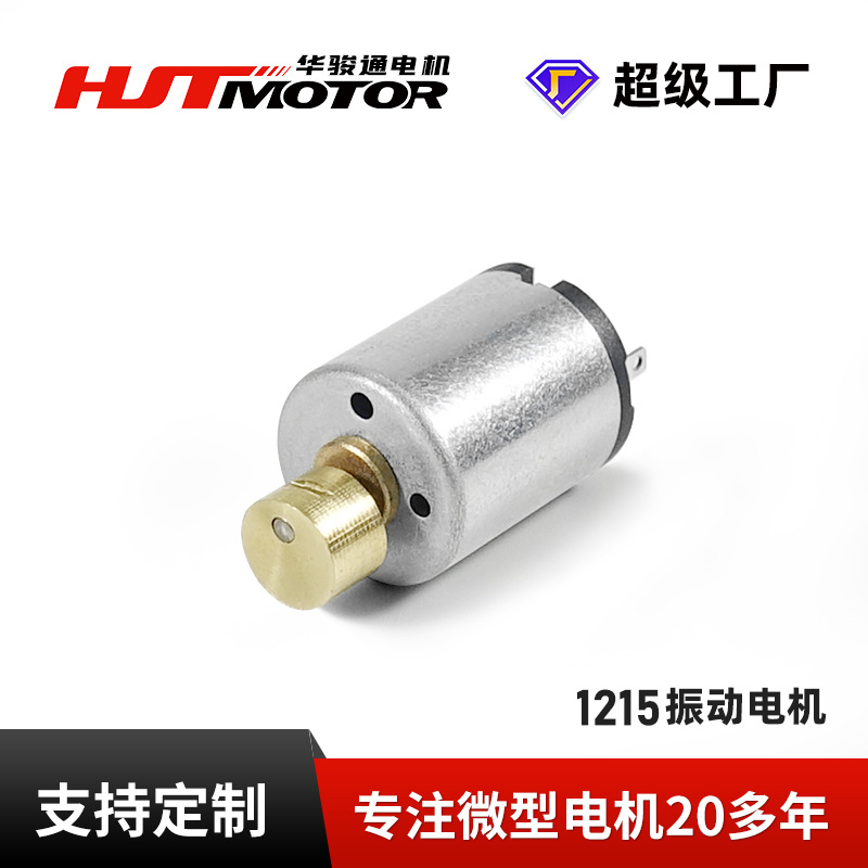 RF1215微型震动电机 美容洁面仪振动按摩器 偏心轮直流马达电机