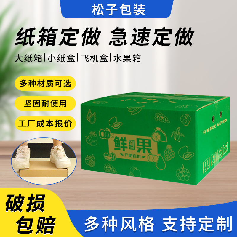 定制水果包装纸箱水果箱果园包装箱打包箱苹果箱瓦楞纸快递纸箱