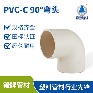 锋牌管材大口径cpvc弯头90度医院专用CPVC冷热水管家用配套管材料-阿里巴巴