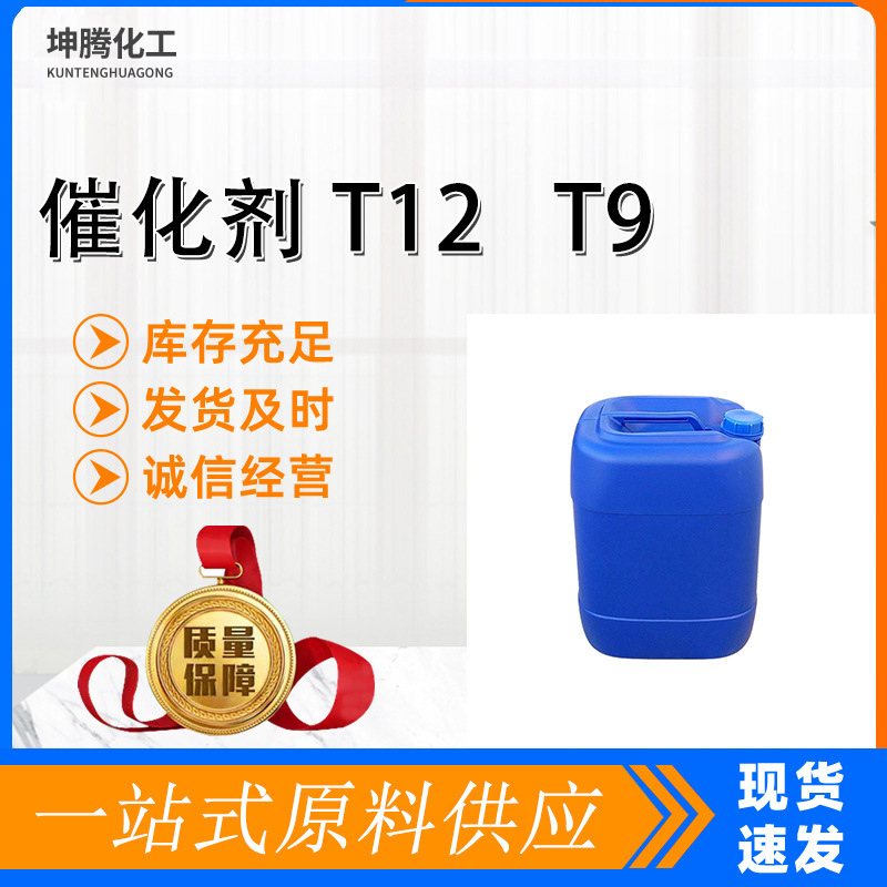 Organic Tin Catalyst T12 Quick-Drying Agent Industrial Grade Ink Coating Glue Drying Agent Polyurethane Organic Tin T12