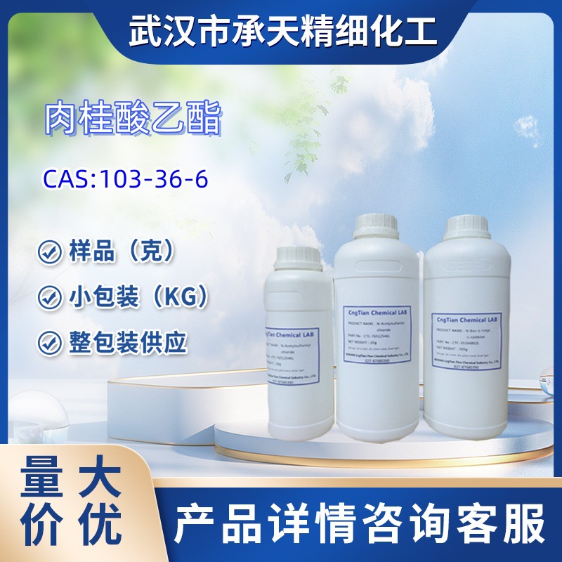 肉桂酸乙酯  103-36-6   样品 1kg 25kg  大小包装供应  详询客服