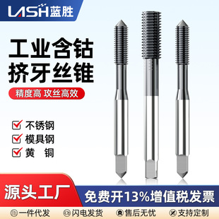 Lansheng Cobalt-containing Extrusion Tap Stainless Steel Special Industrial Machine Extrusion Teeth Aluminum Flat-head Wire Tapping M2M3M4M5M6