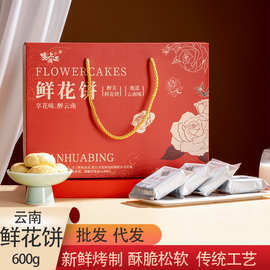 云南特产鲜花饼礼盒送礼 玫瑰鲜花饼装糕点传统饼干小吃 厂家批发