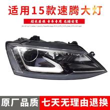 严适用于15-18款大众速腾280前大灯总成高配大灯车头灯照明灯带透