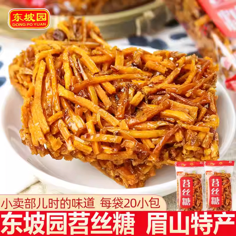 苕丝糖450g30袋四川特产眉山东坡园红薯糖儿时休闲怀旧小包装批发