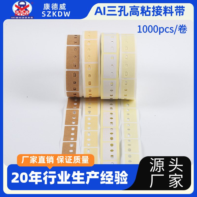 厂家供应 SZKDW高粘接料带 三孔五孔美纹纸AI接料胶片