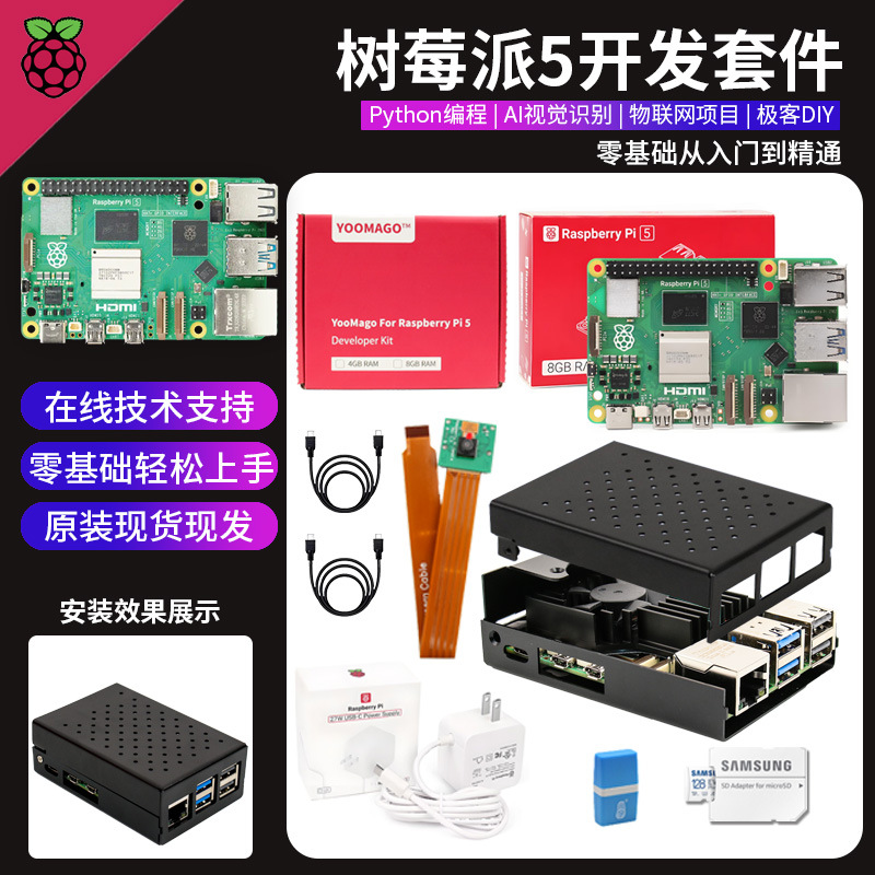 YOOMAGO 树莓派5 Raspberry Pi 5代 套件 4g 8g 开发板 5b