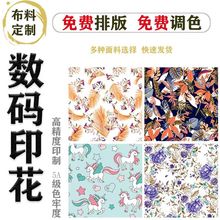 数码印花热转印定制面料布料图片图案加工服装衣服毕设DIY定做