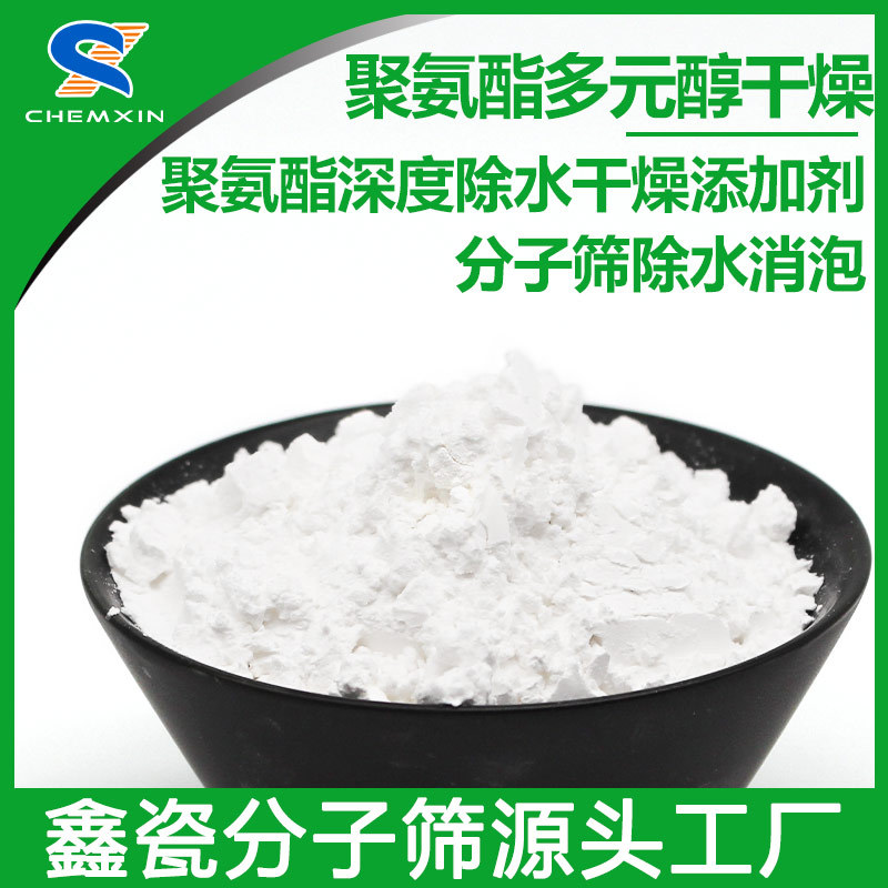 聚酯多元醇除水剂 粉末分子筛聚氨酯合成消泡除水剂 分子筛活化粉