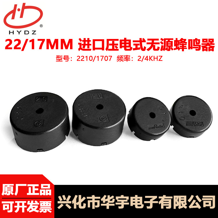 PKM17EPP-40/PKM22EPP-20无源压电蜂鸣器1707/2210P=10MM欧洲认证