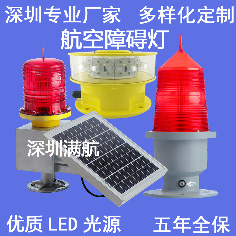 铁塔航空障碍灯高楼烟囱大桥测风塔太阳能航标灯警示助航灯标志灯