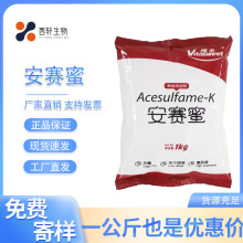 现货供应食品级200倍甜味剂维多安赛蜜AK糖量大优惠果冻超甜