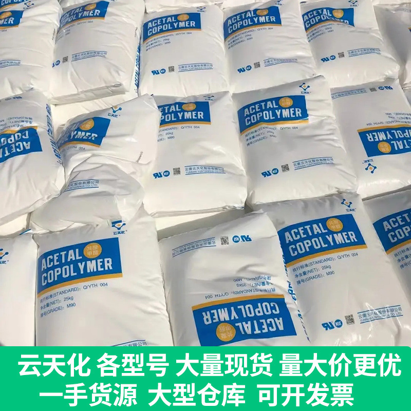 POM M90 云天化工程塑胶原料颗粒 聚甲醛汽车零部件齿轮耐磨级