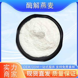 酶解燕麦粉 植物奶原料 水溶性 燕麦膳食纤维粉 提取物燕麦植物奶