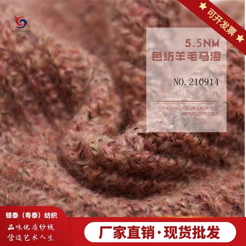 210914 厂家直销 秋冬新品 5.5Nm 色纺羊毛马海 针织女装毛线批发