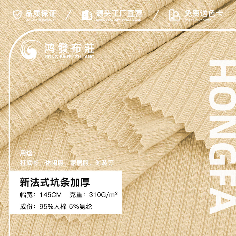 新法式坑条加厚 310g人棉弹力坑条针织罗纹布 打底衫套装针织面料