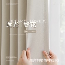 繁花高遮光加厚窗帘轻奢高级感卧室成品纱帘布布料现代简约色织