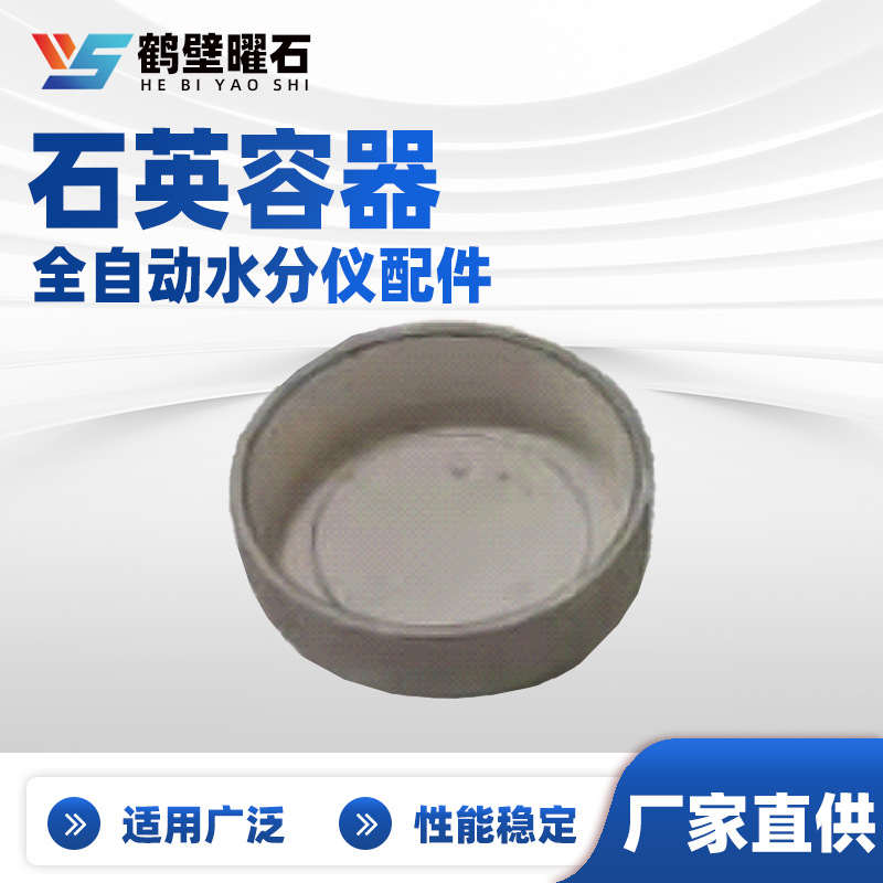煤质化验设备全自动水分仪配件石英容器实验室化验室仪器配件