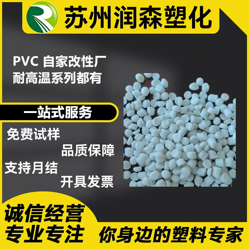 PVC wire and cable insulation material, specifically for electric blankets, with high-temperature resistance and flame retardancy, 105 ℃ -125 ℃ Polyvinyl chloride raw material