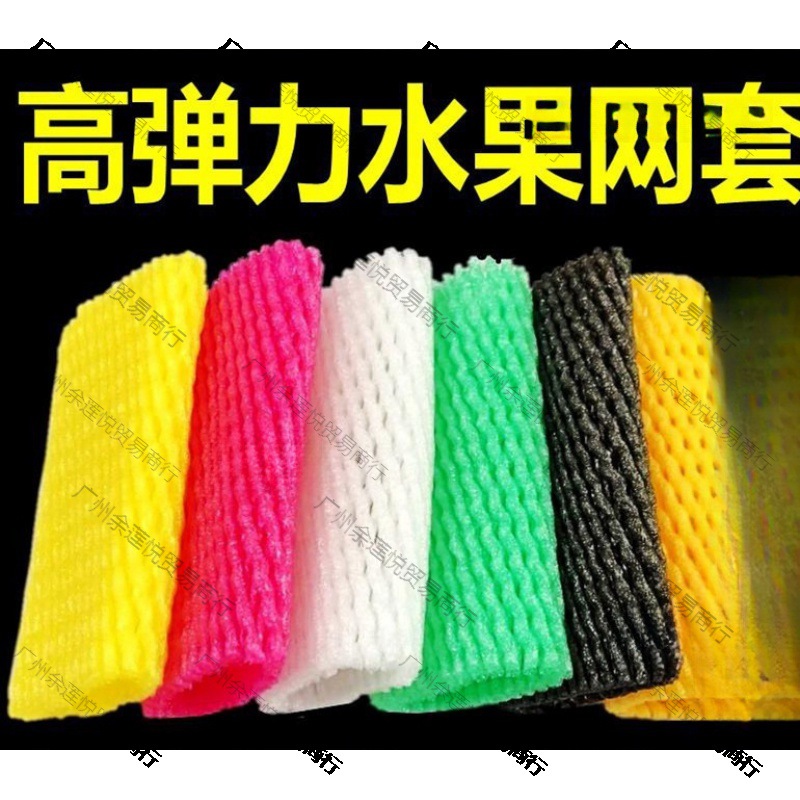 猕猴桃网套防震包发包彩色泡沫网发泡桃子水果网袋鸡蛋保护套网包
